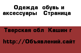  Одежда, обувь и аксессуары - Страница 2 . Тверская обл.,Кашин г.